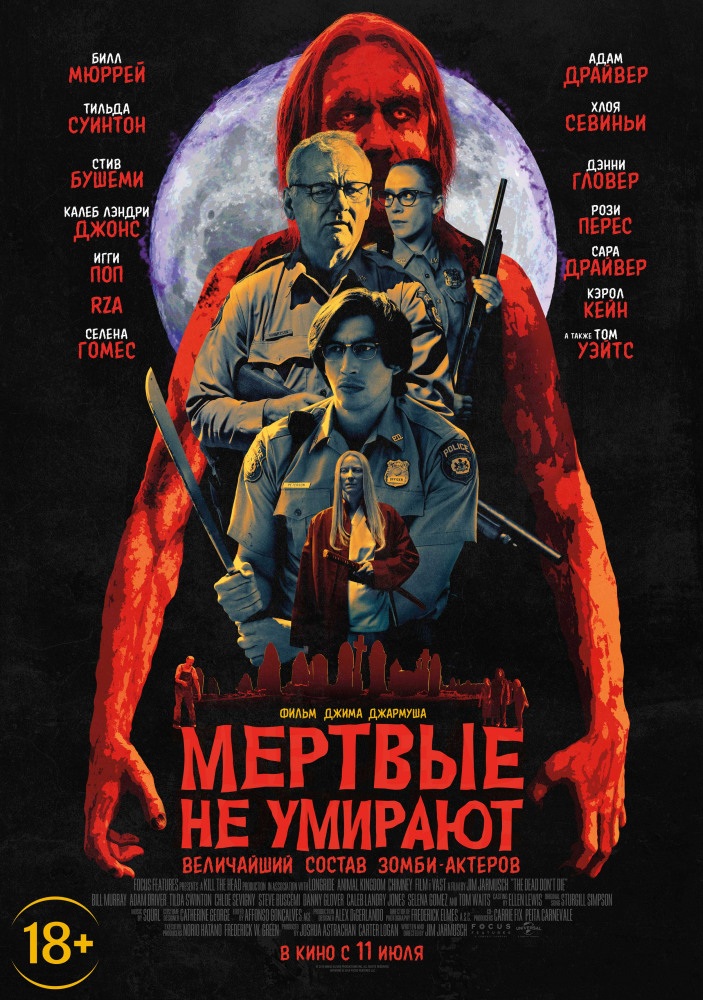 Постер: Мертвые не умирают (2019, реж. Джим Джармуш)