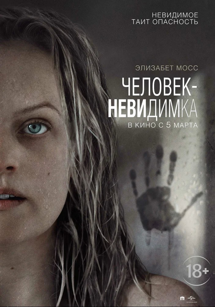 Русский постер: Человек-невидимка 2020 - Ли Уоннелл