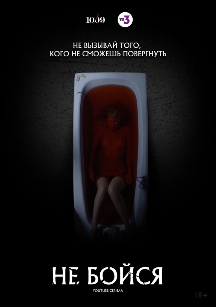 Постер: Не бойся 2020 Евгений Колядинцев