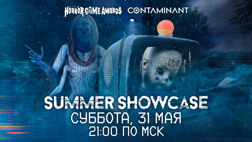 contaminant на шоукейсе horror game awards
