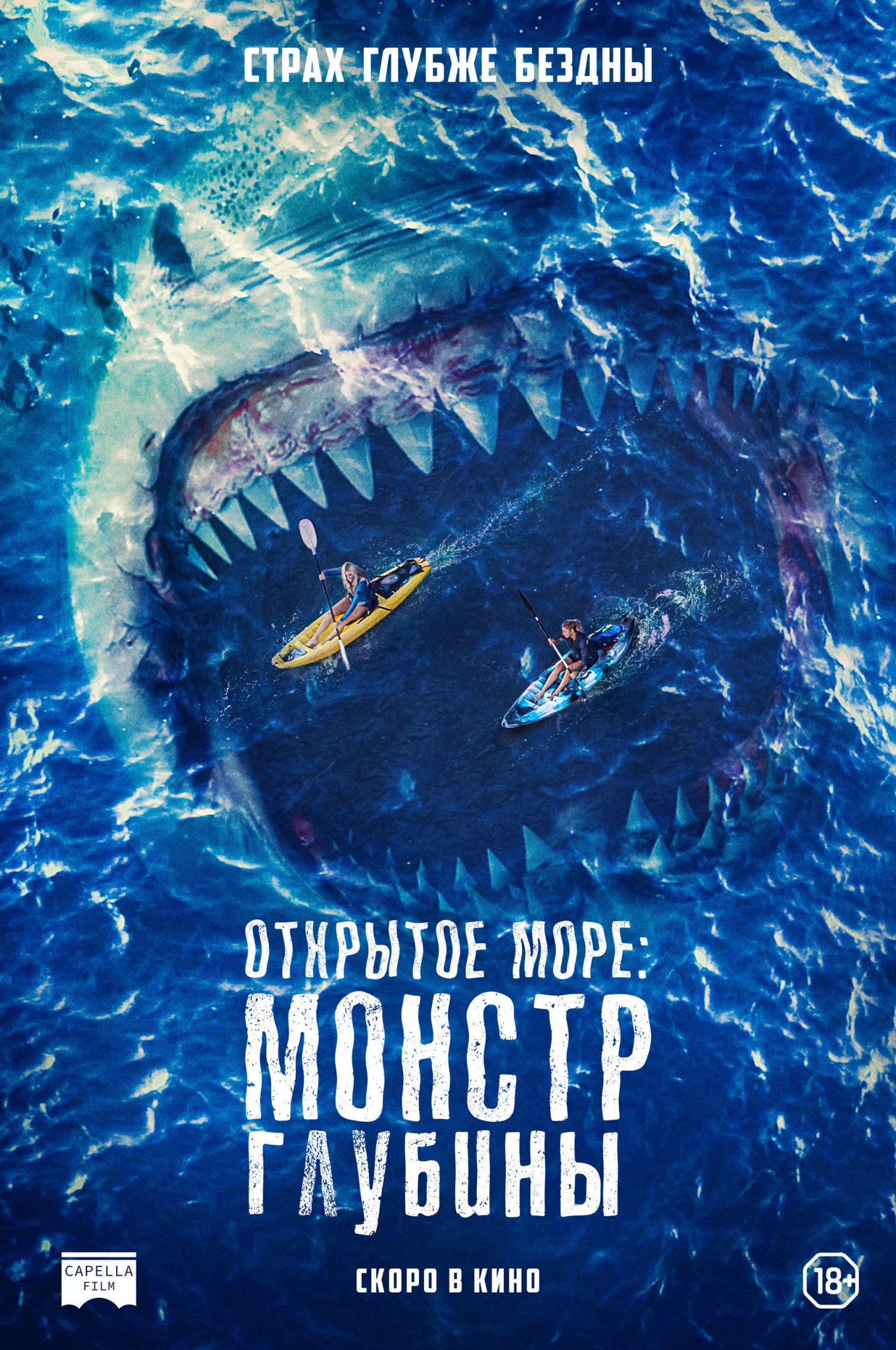 Вышел дублированный трейлер энимал-хоррора «Открытое море: Монстр глубины»