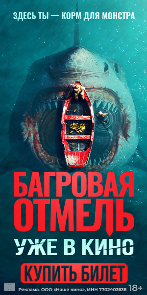 БАГРОВАЯ ОТМЕЛЬ