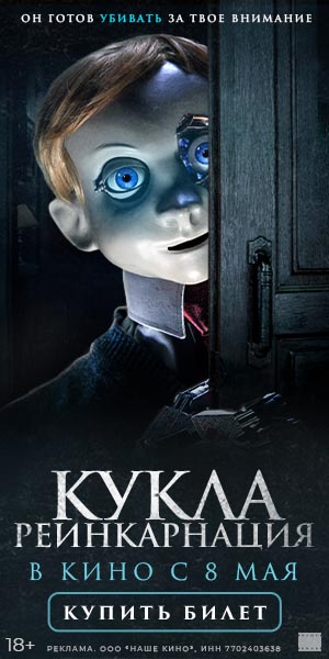 КУКЛА. РЕИНКАРНАЦИЯ