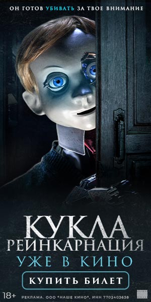 КУКЛА. РЕИНКАРНАЦИЯ