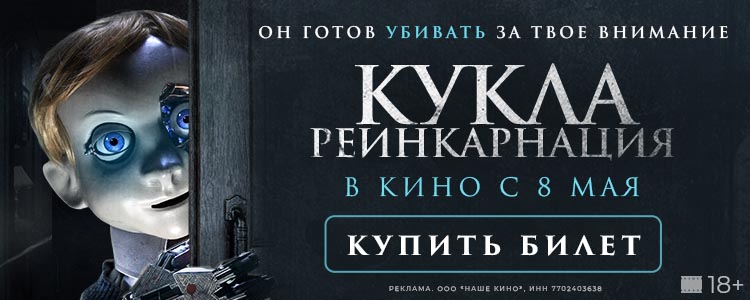 КУКЛА. РЕИНКАРНАЦИЯ