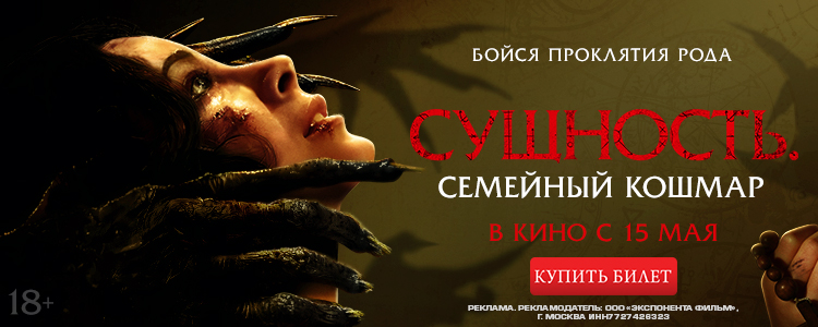 СУЩНОСТЬ. СЕМЕЙНЫЙ КОШМАР
