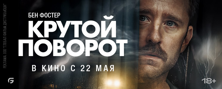 КРУТОЙ ПОВОРОТ