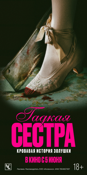 ГАДКАЯ СЕСТРА