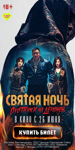 СВЯТАЯ НОЧЬ. ОХОТНИКИ НА ДЕМОНОВ