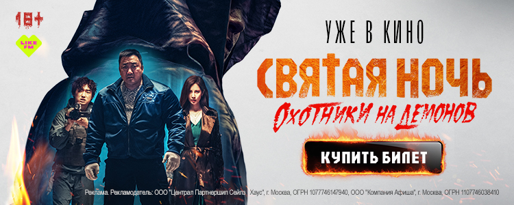 СВЯТАЯ НОЧЬ. ОХОТНИКИ НА ДЕМОНОВ