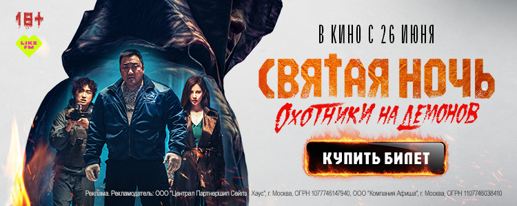 СВЯТАЯ НОЧЬ. ОХОТНИКИ НА ДЕМОНОВ