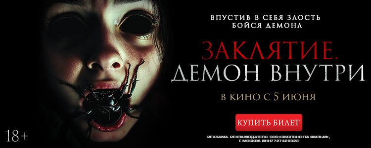 ЗАКЛЯТИЕ. ДЕМОН ВНУТРИ