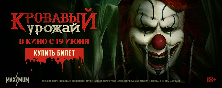 КРОВАВЫЙ УРОЖАЙ