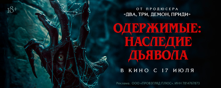 ОДЕРЖИМЫЕ: НАСЛЕДИЕ ДЬЯВОЛА