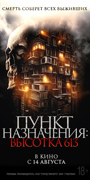Пункт назначения: Высотка 613