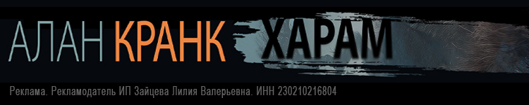 АЛАН КРАНК. ХАРАМ