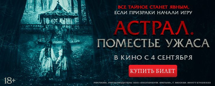 АСТРАЛ. ПОМЕСТЬЕ УЖАСА