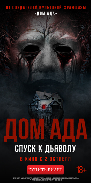 ДОМ АДА. СПУСК К ДЬЯВОЛУ