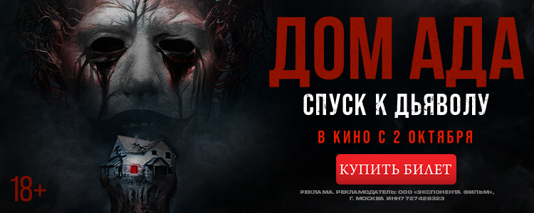 ДОМ АДА. СПУСК К ДЬЯВОЛУ