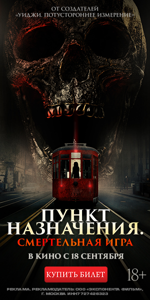 ПУНКТ НАЗНАЧЕНИЯ. СМЕРТЕЛЬНАЯ ИГРА