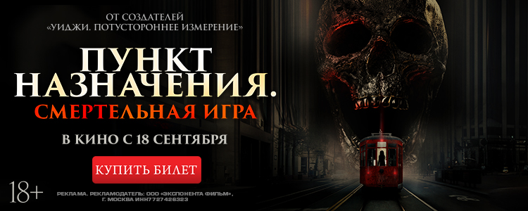 ПУНКТ НАЗНАЧЕНИЯ. СМЕРТЕЛЬНАЯ ИГРА