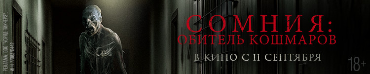 СОМНИЯ: ОБИТЕЛЬ КОШМАРОВ