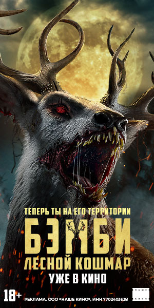БЭМБИ. ЛЕСНОЙ КОШМАР