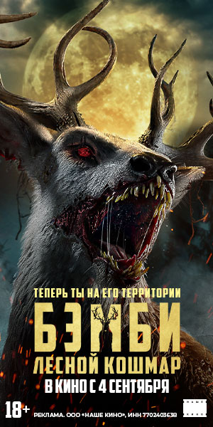 БЭМБИ. ЛЕСНОЙ КОШМАР