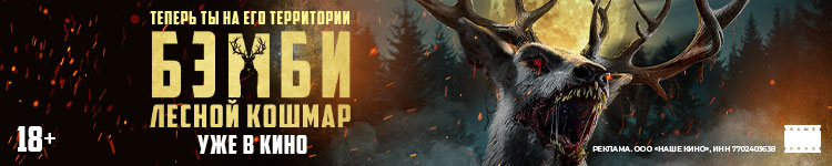 БЭМБИ. ЛЕСНОЙ КОШМАР