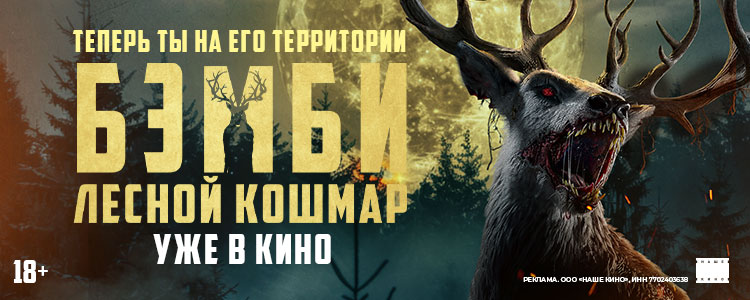 БЭМБИ. ЛЕСНОЙ КОШМАР