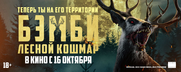 БЭМБИ. ЛЕСНОЙ КОШМАР
