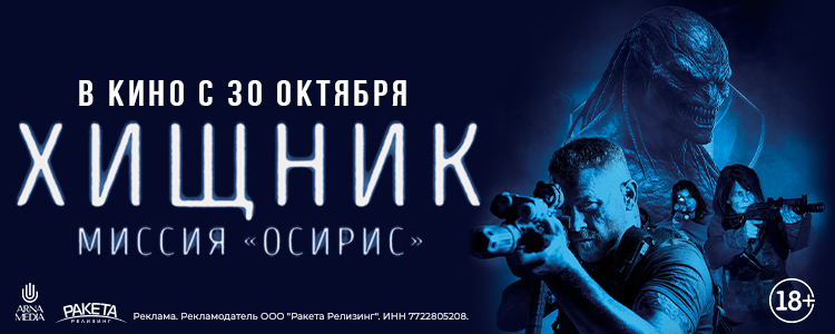 ХИЩНИК. МИССИЯ ОСИРИС