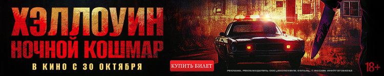 ХЭЛЛОУИН. НОЧНОЙ КОШМАР