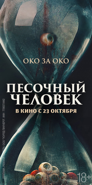 ПЕСОЧНЫЙ ЧЕЛОВЕК