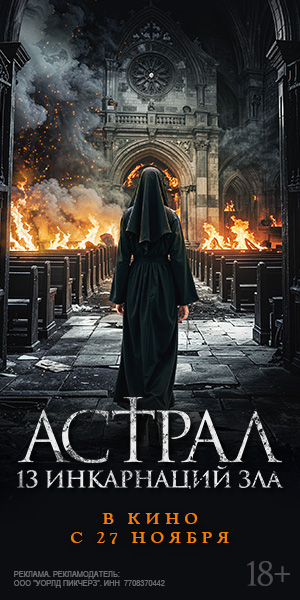 АСТРАЛ. 13 ИНКАРНАЦИЙ ЗЛА