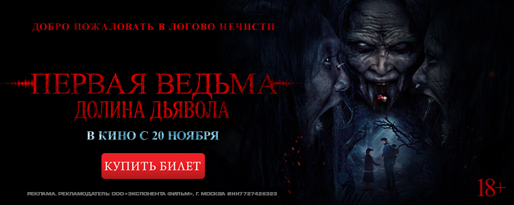 ПЕРВАЯ ВЕДЬМА. ДОЛИНА ДЬЯВОЛА