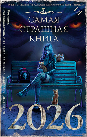 САМАЯ СТРАШНАЯ КНИГА 2026
