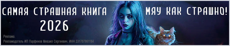САМАЯ СТРАШНАЯ КНИГА 2026