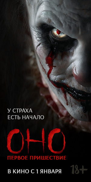 ОНО. ПЕРВОЕ ПРИШЕСТВИЕ