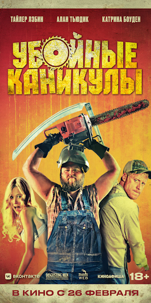 УБОЙНЫЕ КАНИКУЛЫ