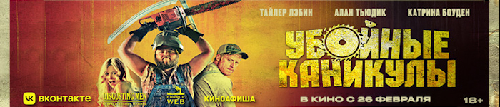 УБОЙНЫЕ КАНИКУЛЫ