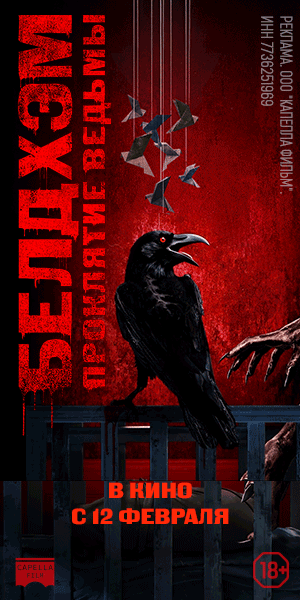 БЕЛДХЭМ. ПРОКЛЯТИЕ ВЕДЬМЫ