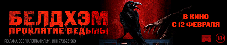 БЕЛДХЭМ. ПРОКЛЯТИЕ ВЕДЬМЫ