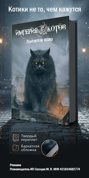 ИМПЕРИЯ КОТОВ. ПОВЕЛИТЕЛИ МРАКА