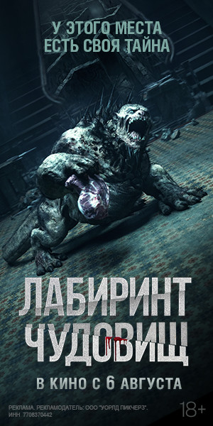 ЛАБИРИНТ ЧУДОВИЩ