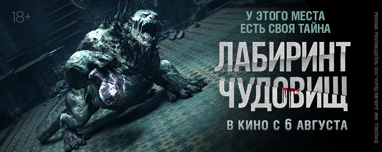 ЛАБИРИНТ ЧУДОВИЩ
