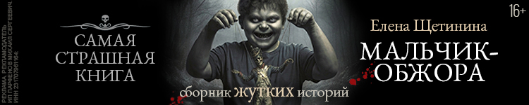 МАЛЬЧИК-ОБЖОРА