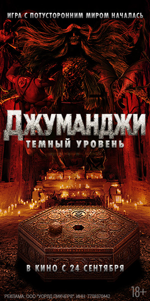 ДЖУМАНДЖИ: ТЕМНЫЙ УРОВЕНЬ
