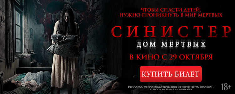 СИНИСТЕР. ДОМ МЕРТВЫХ