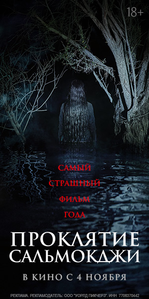 ПРОКЛЯТИЕ САЛЬМОКДЖИ